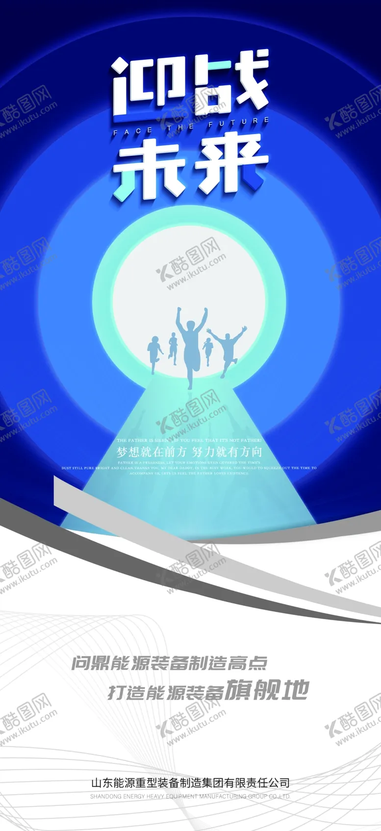 编号：79098106272355232580【酷图网】源文件下载-迎战未来