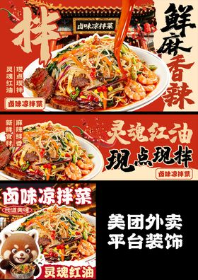 红油凉拌菜外卖平台装修餐饮美团海报店