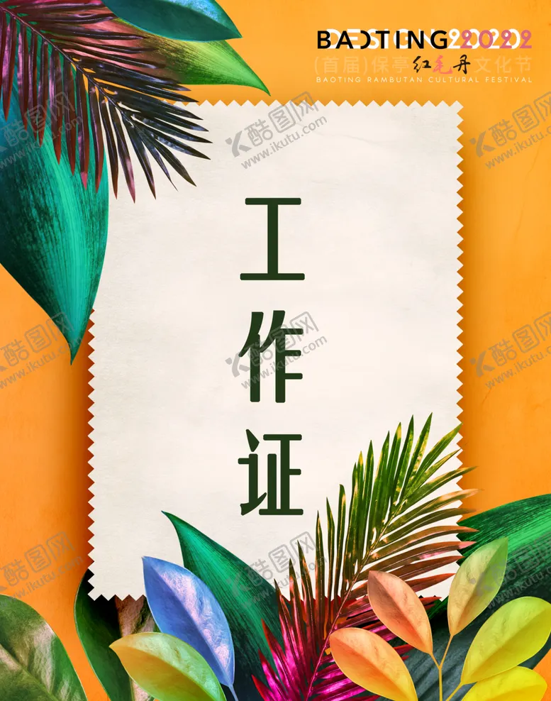 编号：61950602151853045658【酷图网】源文件下载-彩色工作证