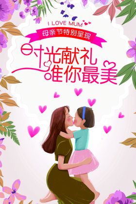 母亲节海报
