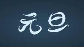 元旦字体设计