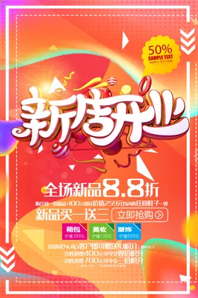 盛大开业海报钜惠全城有礼DM