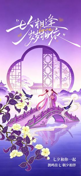 七夕中国情人节牛郎织女海报