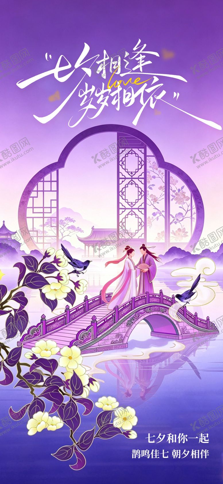 编号：91125505280854243901【酷图网】源文件下载-七夕中国情人节牛郎织女海报