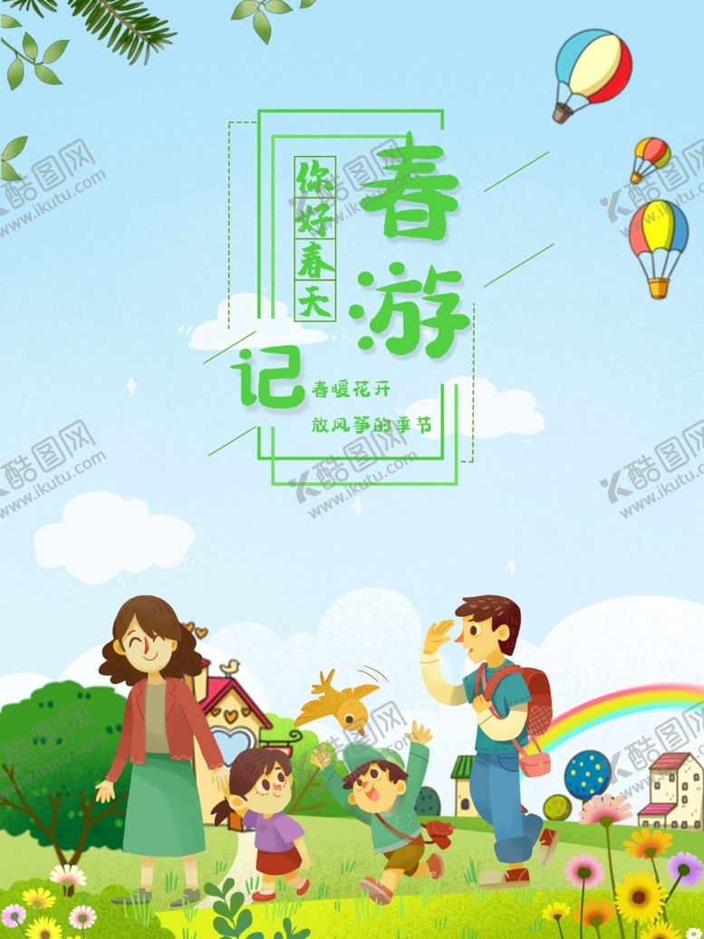编号：65096509290609199040【酷图网】源文件下载-你好春天春游季宣传插画