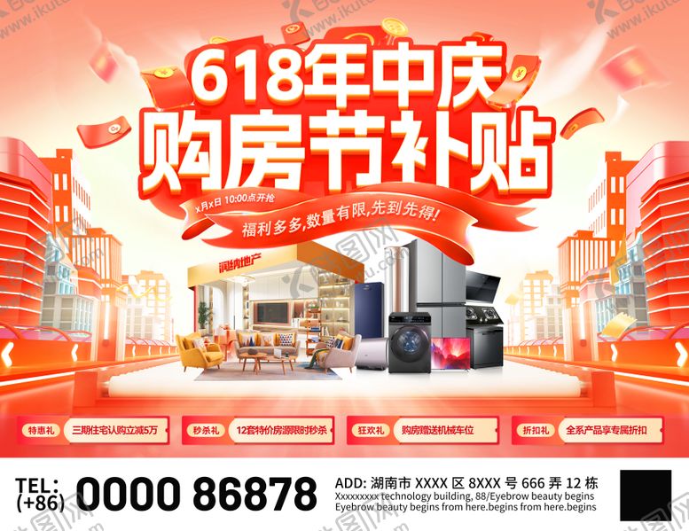 编号：72631407131356386524【酷图网】源文件下载-618年中庆购房节补贴活动展板