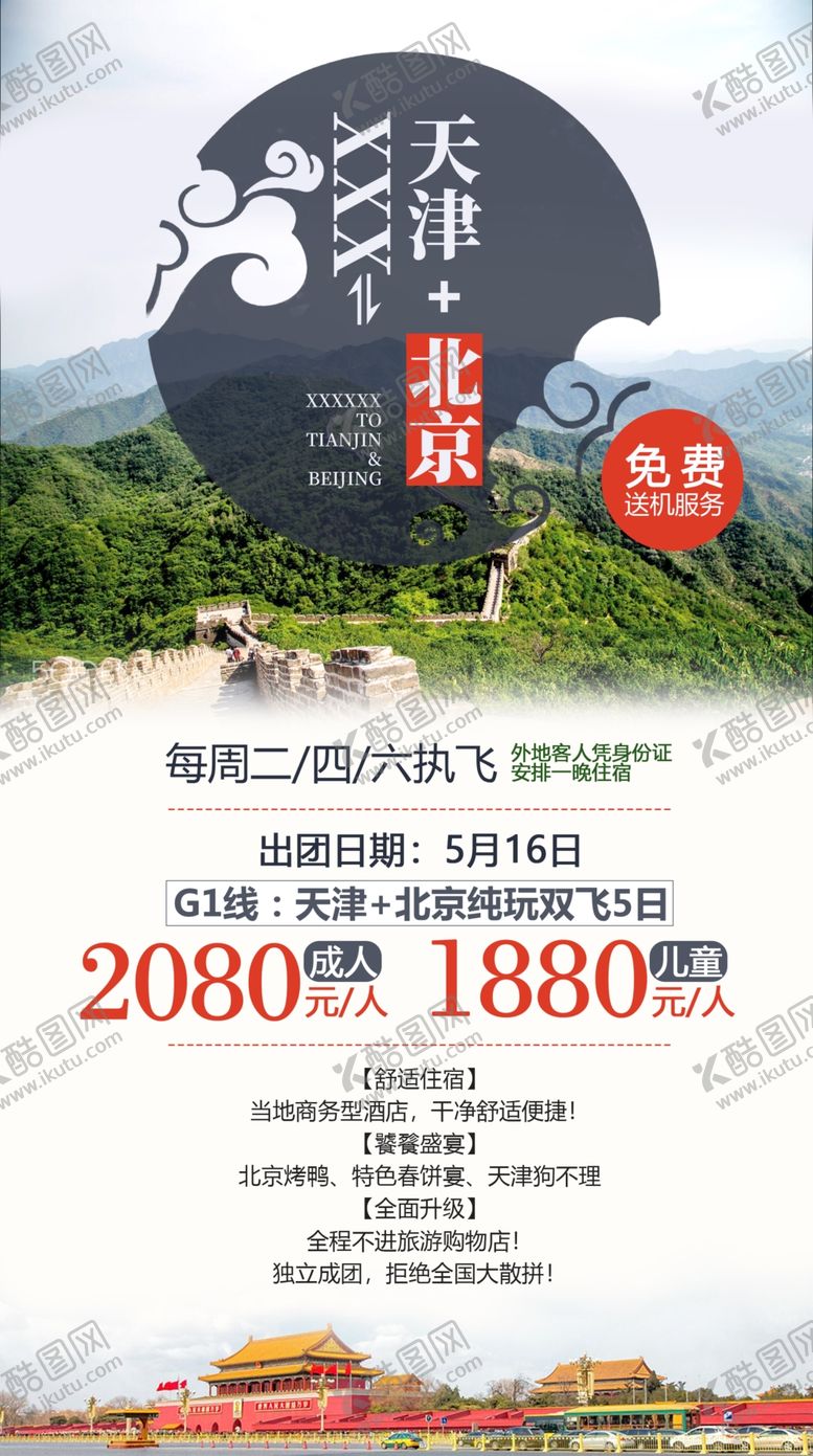编号：26355109210443598923【酷图网】源文件下载-北京天津旅游海报