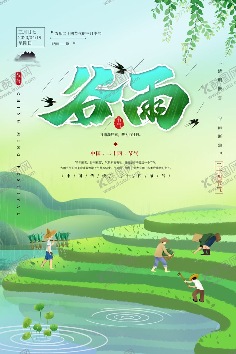 编号：95605909280955337366【酷图网】源文件下载-谷雨谷雨海报