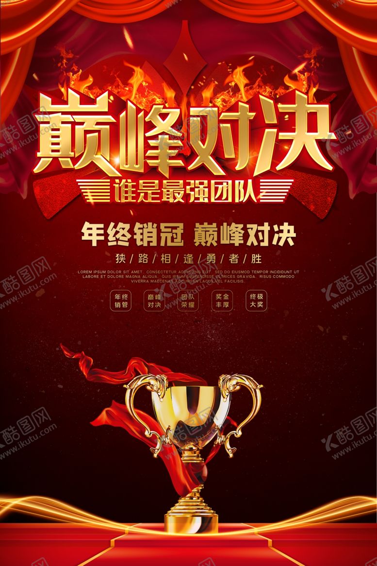 编号：82556507121258485709【酷图网】源文件下载-巅峰对决