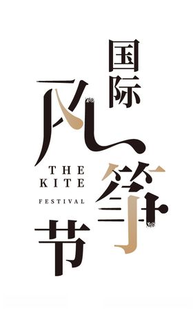 风筝节字体
