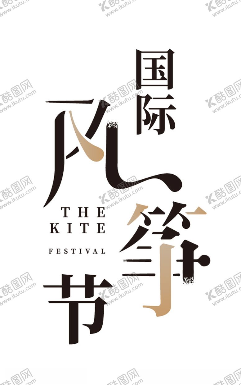 编号：26485609270530564191【酷图网】源文件下载-风筝节字体