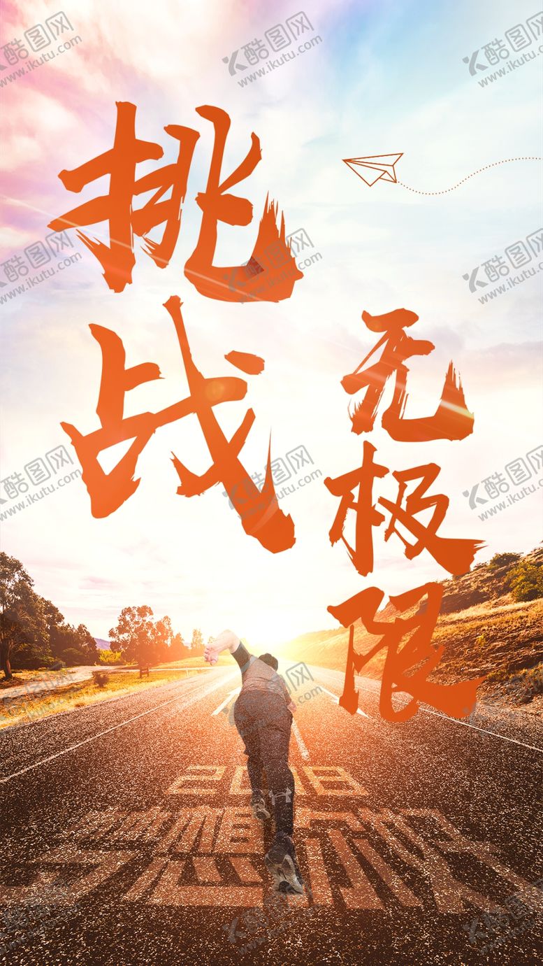 编号：33246910312344039045【酷图网】源文件下载-大气正青春超越自我企业励志手机