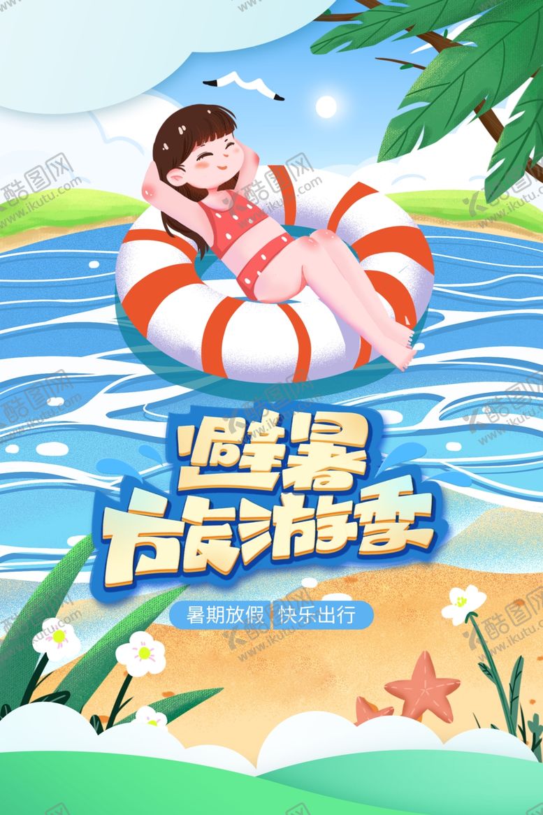 编号：22766601201246284928【酷图网】源文件下载-夏季避暑旅游季