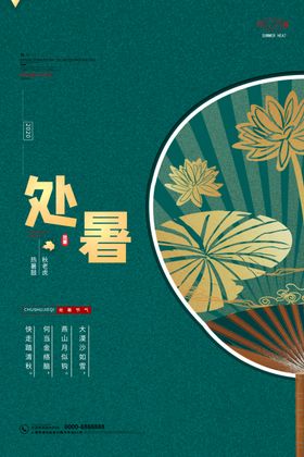 处暑