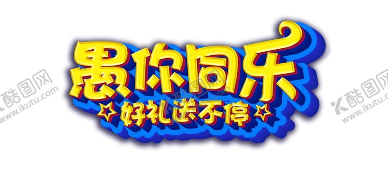 编号：57507210171940454432【酷图网】源文件下载-愚人节元素