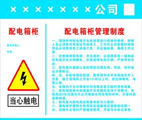 配电箱柜管理制度