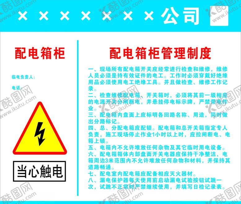 编号：14514910251241361977【酷图网】源文件下载-配电箱柜管理制度