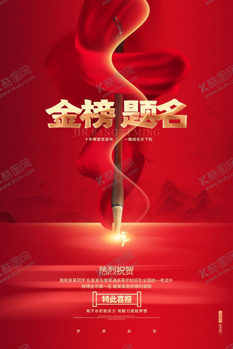 编号：68183601250302599099【酷图网】源文件下载-喜报海报