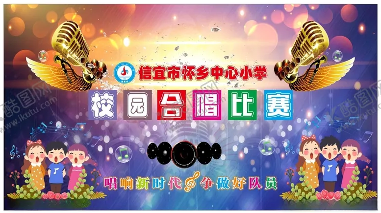 编号：26444203252105179766【酷图网】源文件下载-校园合唱比赛