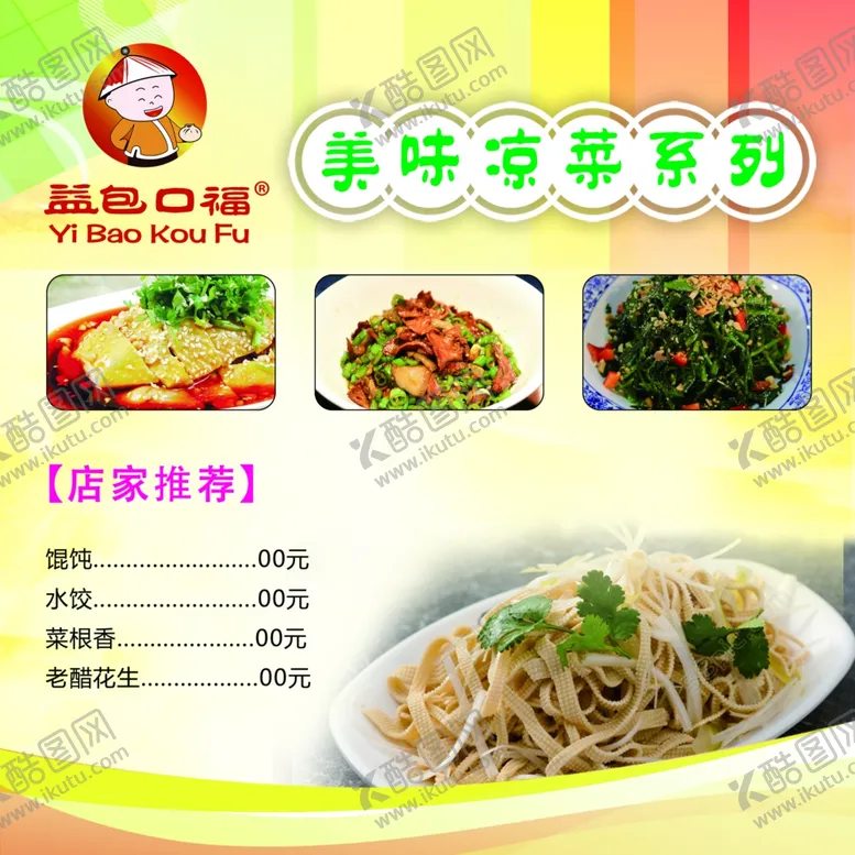 编号：45098704210547308467【酷图网】源文件下载-凉菜