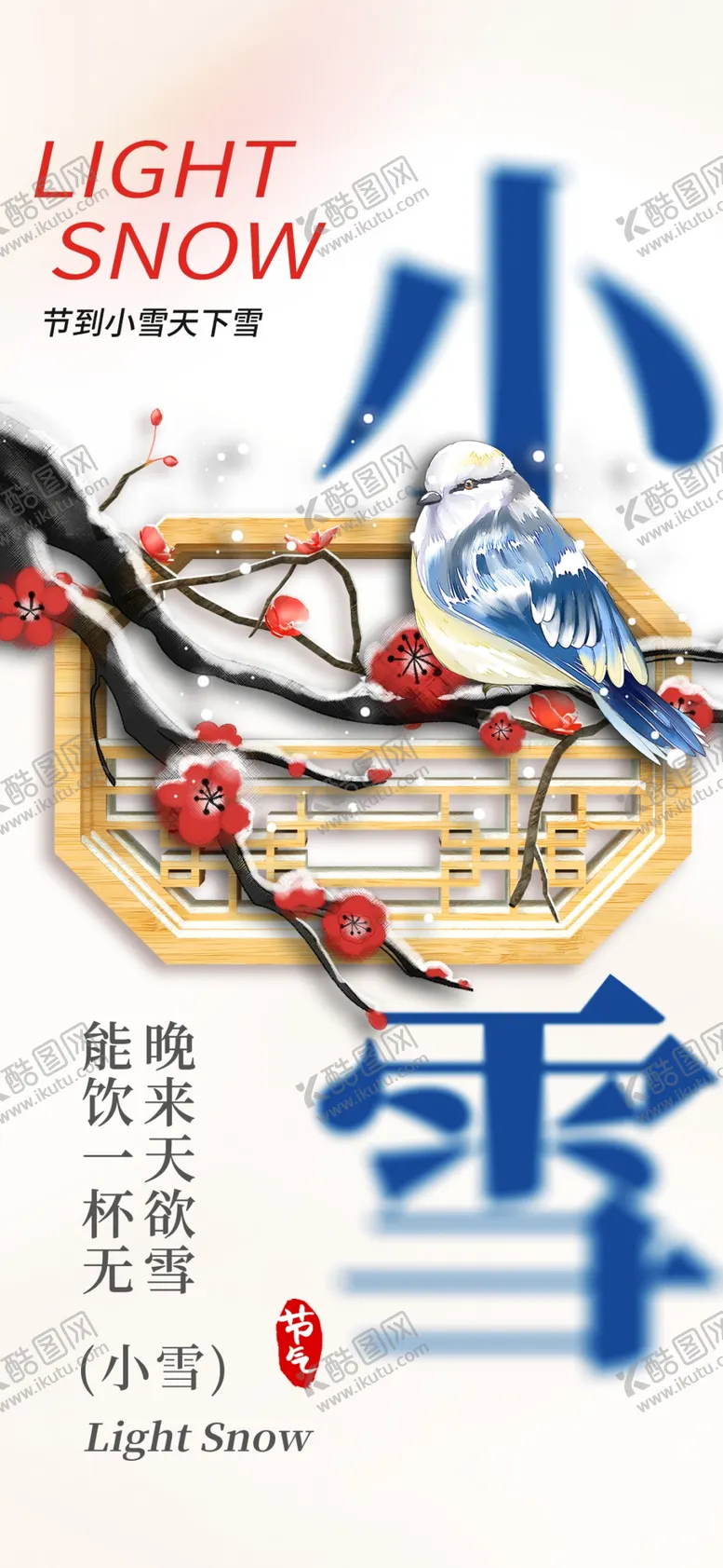 编号：23961912160855508269【酷图网】源文件下载-大气中国风小雪节气长屏海报