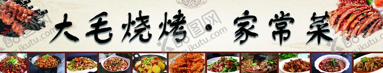 编号：03179809161109116978【酷图网】源文件下载-烧烤家常菜