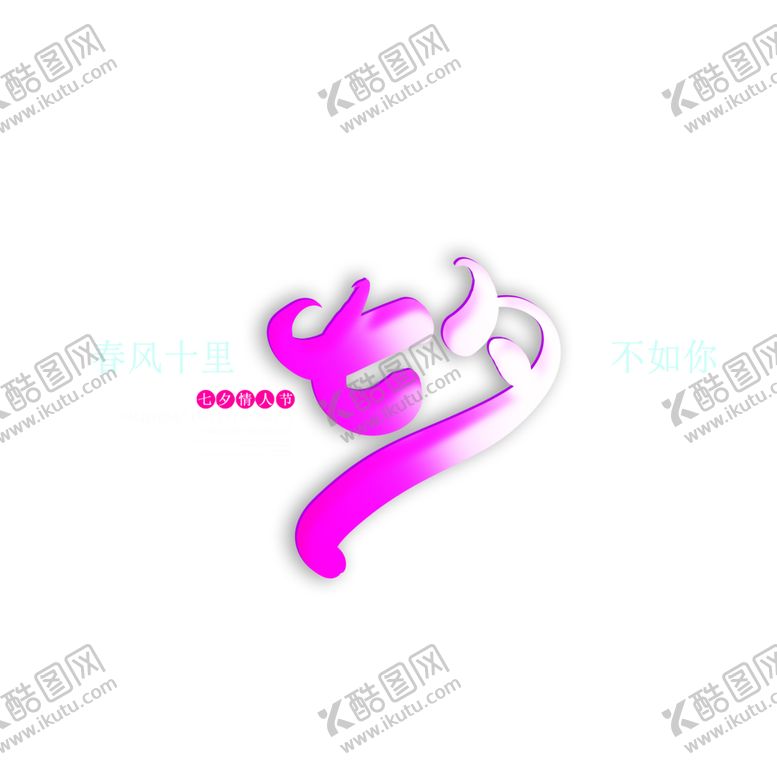 编号：61882906182144561590【酷图网】源文件下载-浪漫素材