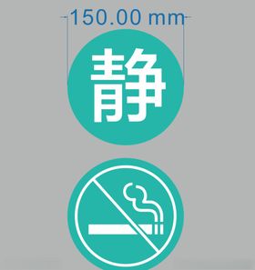 保持安静禁止吸烟