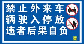 禁止停车告示牌