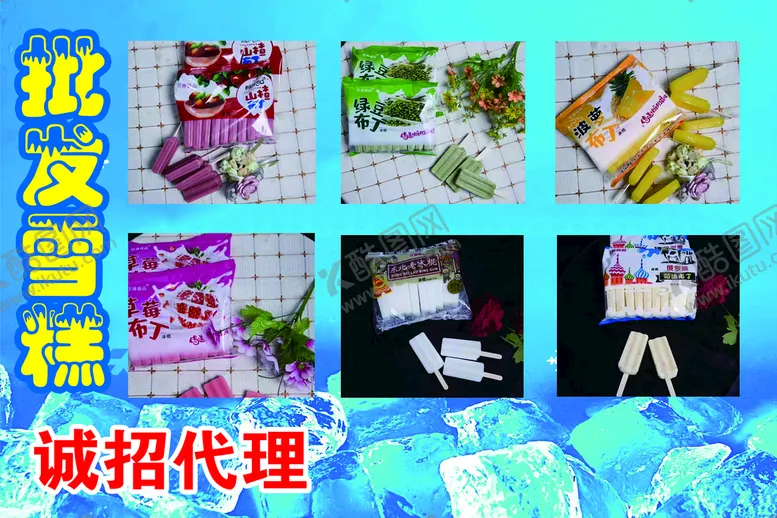 编号：73159809150727028641【酷图网】源文件下载-雪糕 