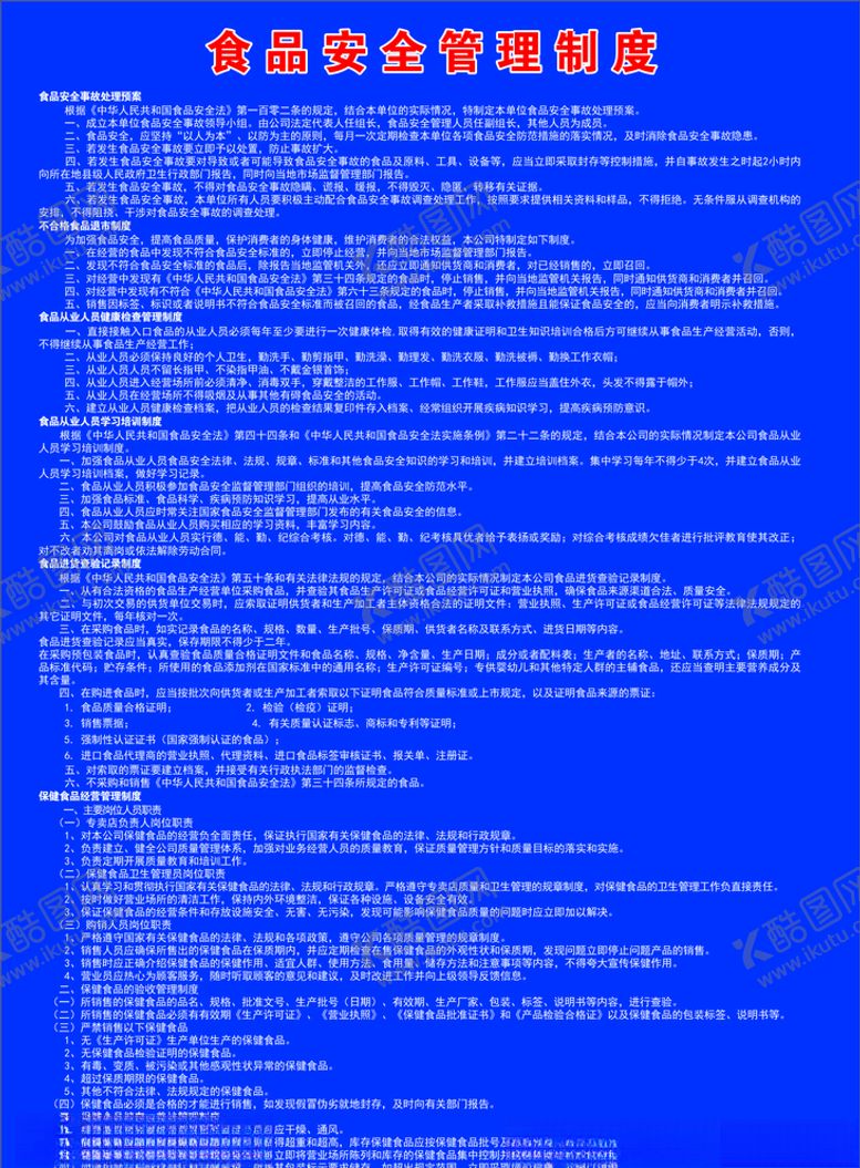编号：75820907070209171799【酷图网】源文件下载-食品安全管理制度蓝色背景