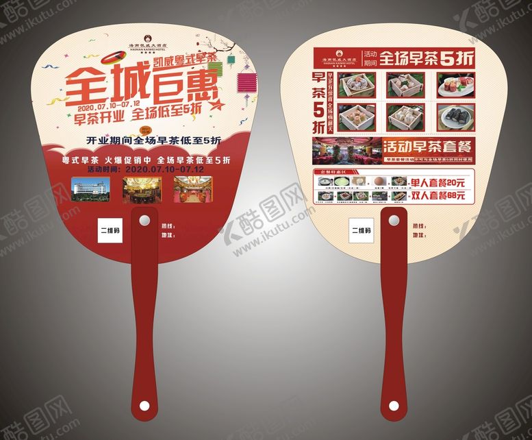 编号：66540010280627209202【酷图网】源文件下载-酒店早茶广告扇