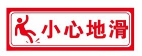 小心地滑