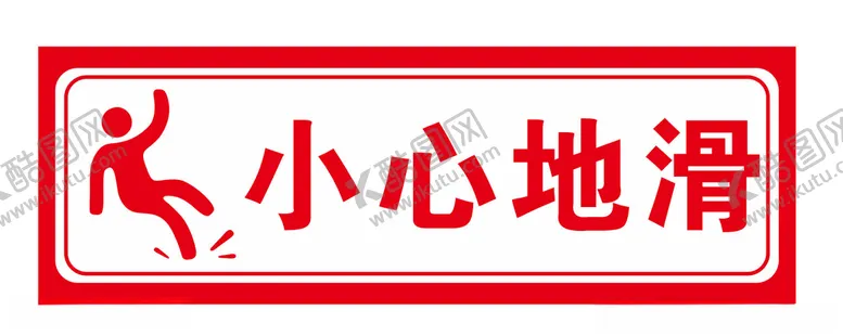 编号：46175006242119389892【酷图网】源文件下载-小心地滑