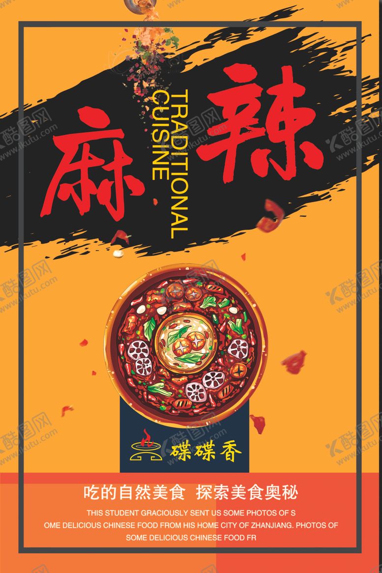 编号：66373309292314045150【酷图网】源文件下载-火锅麻辣展板