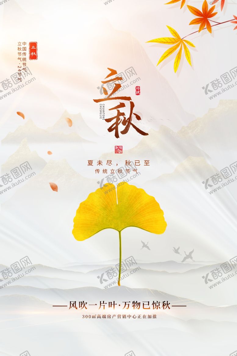 编号：48291001250216176464【酷图网】源文件下载-中式立秋创意