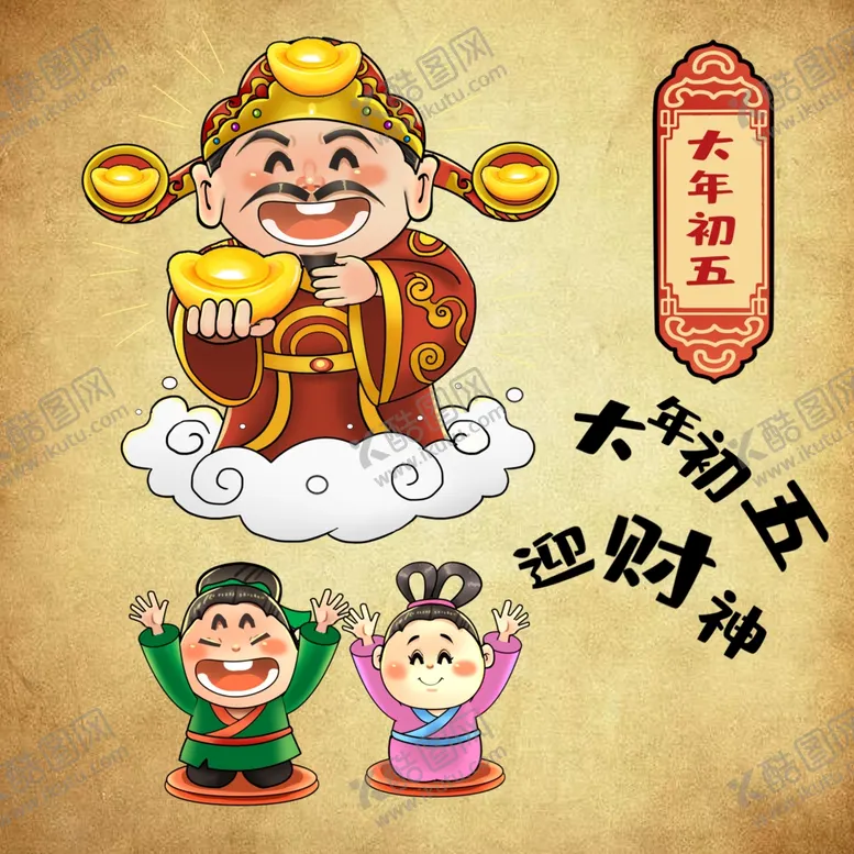 编号：88329405061145582398【酷图网】源文件下载-春节年俗大年初五迎财神