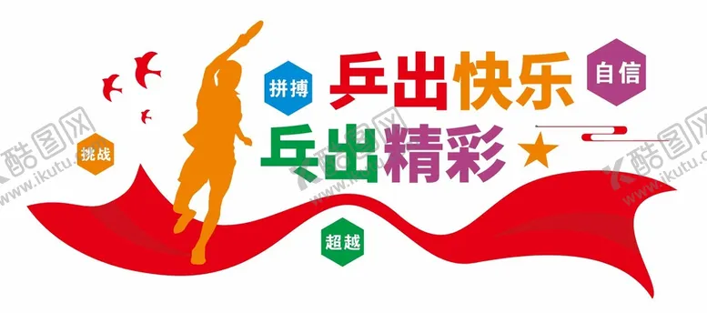 编号：49976911131744197813【酷图网】源文件下载-乒乓球文化墙