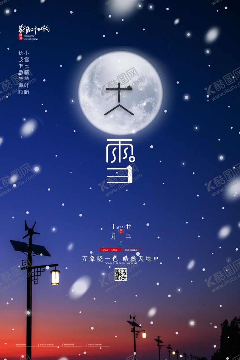 编号：65777004061246311495【酷图网】源文件下载-大雪二十四节气海报图片