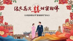 地产520甜蜜相伴婚礼发布会展板