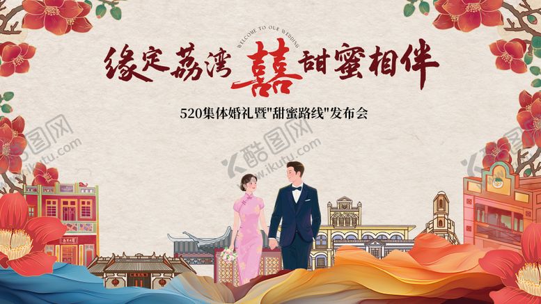 编号：37351608191524343873【酷图网】源文件下载-地产520甜蜜相伴婚礼发布会展板
