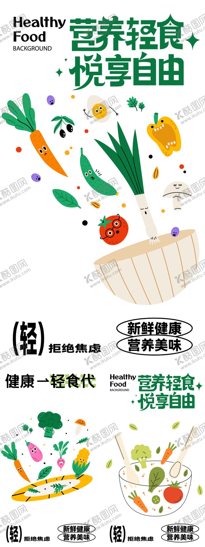 编号：10175704162051151905【酷图网】源文件下载-轻食营养海报