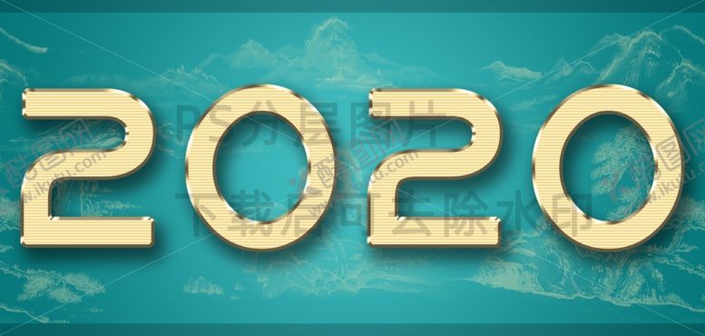 编号：38912707070630361275【酷图网】源文件下载-2020艺术字