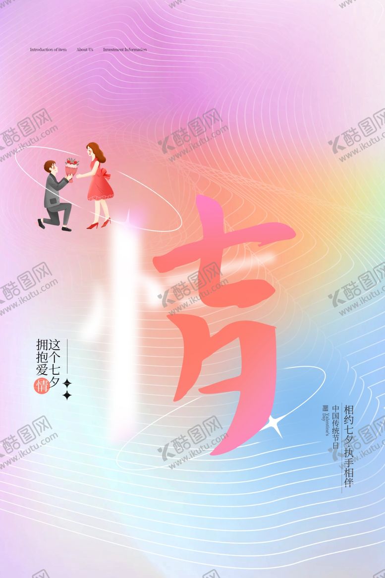 编号：88336802180700531559【酷图网】源文件下载-七夕广告