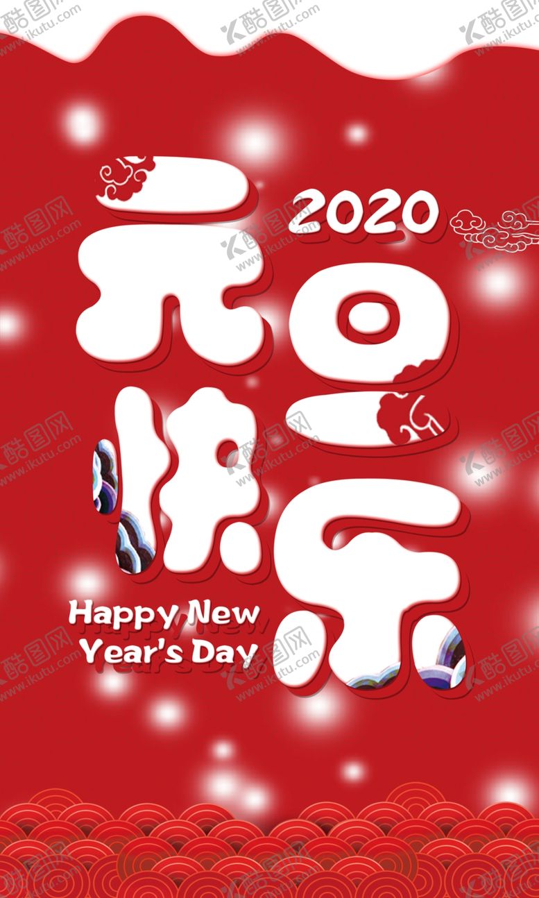 编号：90070010042054013972【酷图网】源文件下载-元旦