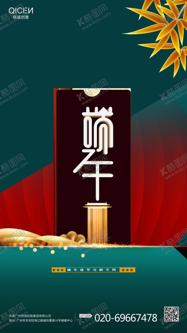 编号：35498106261948039133【酷图网】源文件下载-时尚大气端午节地产宣传海报