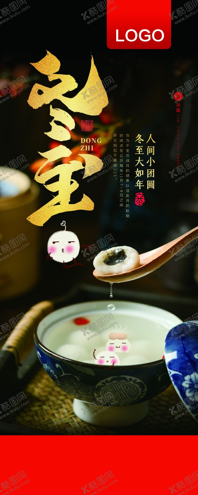 编号：84920607051451067301【酷图网】源文件下载-冬至展架