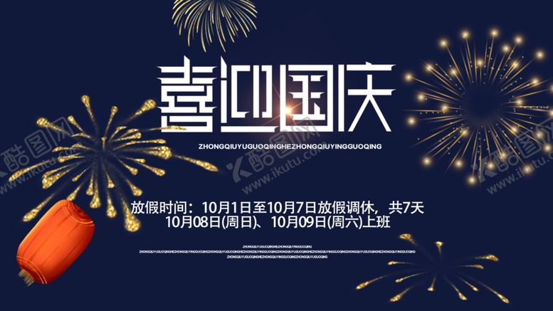 编号：39170802031744518532【酷图网】源文件下载-喜迎国庆展板背景