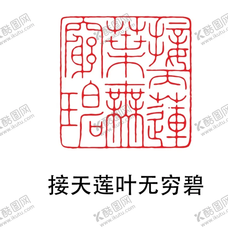 编号：47885411271757358517【酷图网】源文件下载-接天莲叶无穷碧印章 