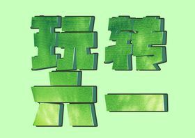 六一字体